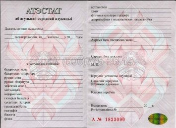 Аттестат о Полном Среднем Образовании Беларуси 2013г в Ростове-на-Дону